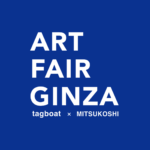 展覧会 | ART FAIR GINZA | 9月2日-9月6日 | 2023 #TAGBOAT