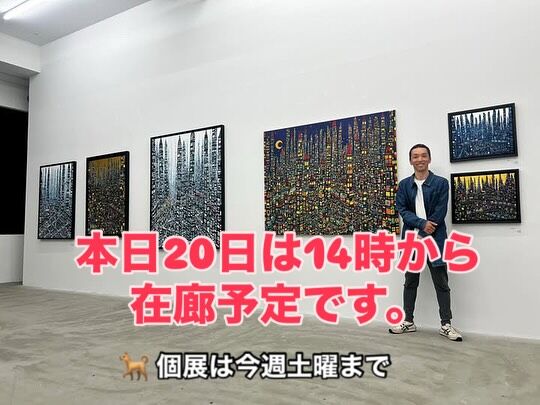本日20日は11:00-19:00通常営業です。
14:00から在廊予定です。
展示作品オンラインでも販売中です。
https://www.tagboat.com/products/list.php?author_id=1000550
お気軽にお立ち寄りください。

大谷太郎「LIFE」
2025年5月7日(水) ～ 5月24日(土)
営業時間：11:00-19:00　休廊：日月祝
※初日の5月7日(水)は17:00オープンとなります。
※オープニングレセプション：5月7日(水)18:00-20:00
入場無料・予約不要
会場：tagboat 〒103-0006 東京都中央区日本橋富沢町7-1 ザ・パークレックス人形町 1F

▽展覧会サイト
http://tagboat.co.jp/taro_otani_life/

Taro Otani”LIFE”
May 7 (Wed) – May 24 (Sat), 2025
Opening Hours: 11:00–19:00
Closed: Sundays, Mondays, and public holidays
※May 7 (Wed) opens at 17:00.
※Opening Reception: May 7 (Wed) 18:00–20:00
Free admission / No reservation required
Venue: tagboat
The Park Rex Ningyocho 1F, 7-1 Tomizawa-cho, Nihonbashi, Chuo-ku, Tokyo 103-0006, Japan

▽Exhibition website
http://tagboat.co.jp/taro_otani_life/

#tagboat
#gallerytagboat
#contemporaryart
#japaneseartist
#art
#life
#tarootani 
#大谷太郎 #現代アート #アートコレクション #犬同伴可 
#contemporaryart #イラスト #デザイン #個展のご案内