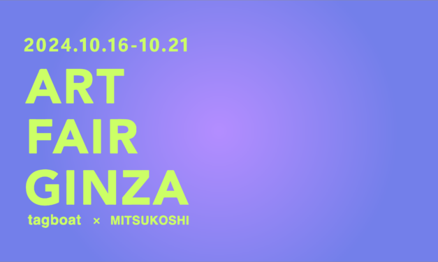 展覧会 | ART FAIR GINZA | 10月16日-10月21日 | 2024 #TAGBOAT