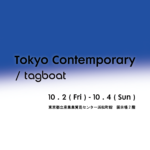 アートフェア | tokyo contemporary | 10月2日-10月4日 | 2026 #TAGBOAT