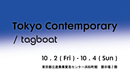 アートフェア | tokyo contemporary | 10月2日-10月4日 | 2026 #TAGBOAT